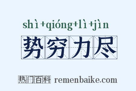势穷力尽是什么意思的图片